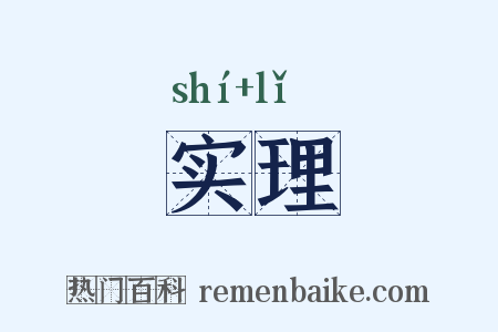 实理是什么意思的图片